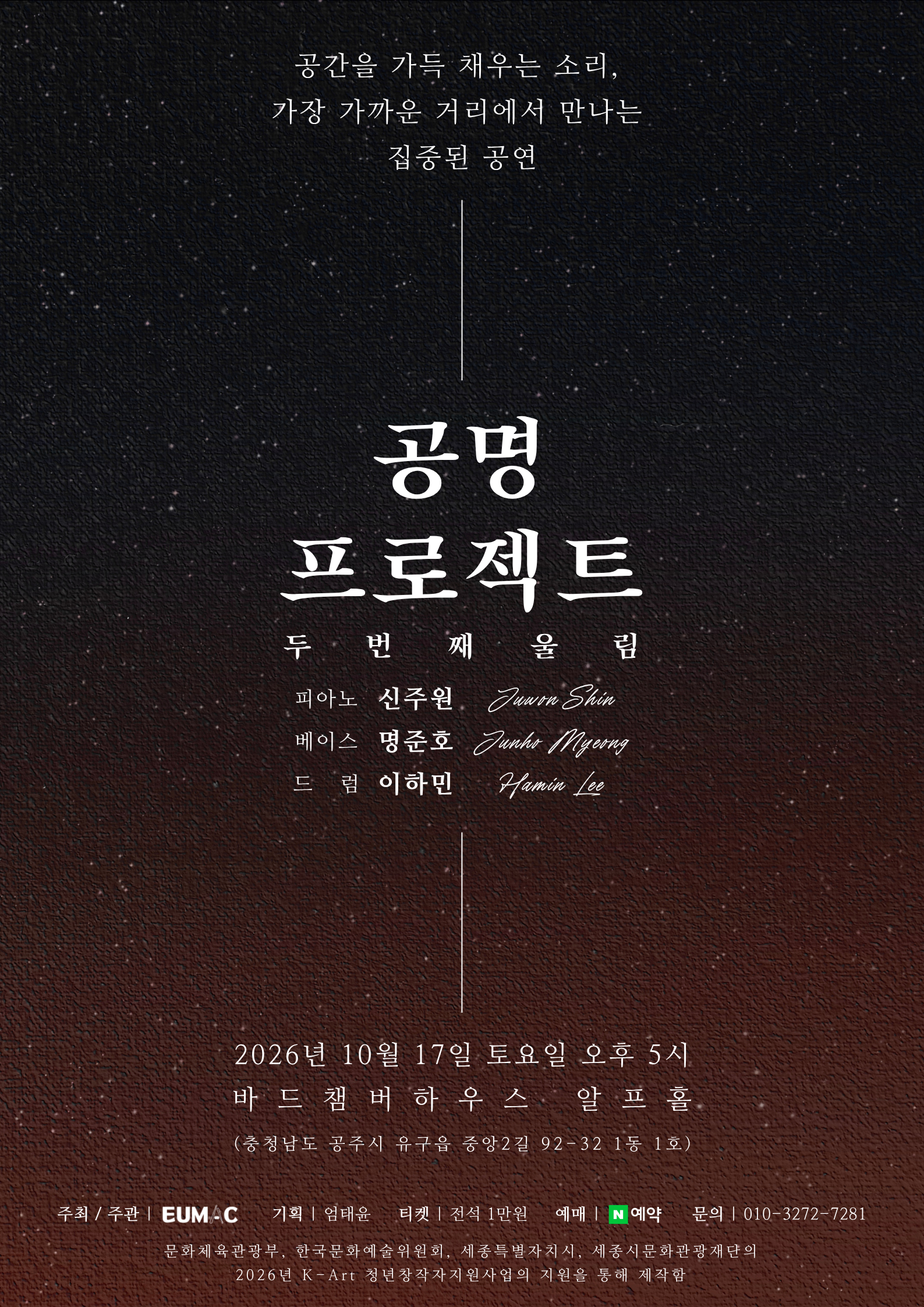 공명 프로젝트: 두번째 울림 [공주] 포스터 또는 사진