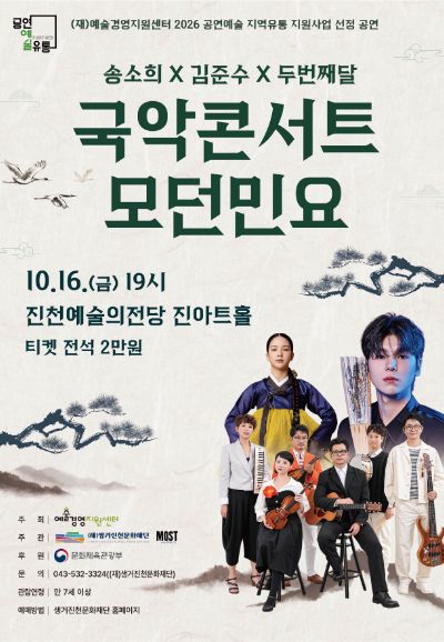 송소희 X 김준수 X 두번째달, 국악콘서트 모던민요 [진천] 포스터 또는 사진