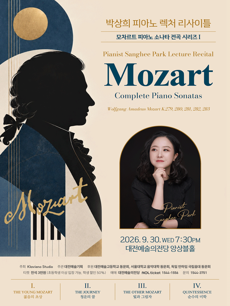 박상희 피아노 렉처 리사이틀: 모차르트 피아노 전곡 시리즈 Ⅰ [대전] 포스터 또는 사진