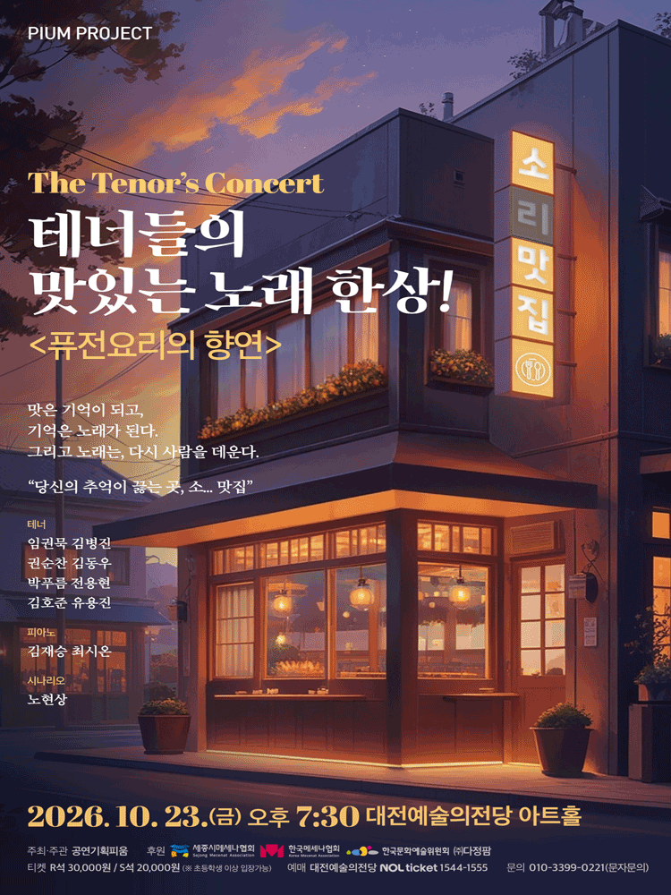 더 테너스 콘서트: 테너들의 맛있는 한상!: 퓨전요리의 향연 [대전] 포스터 또는 사진