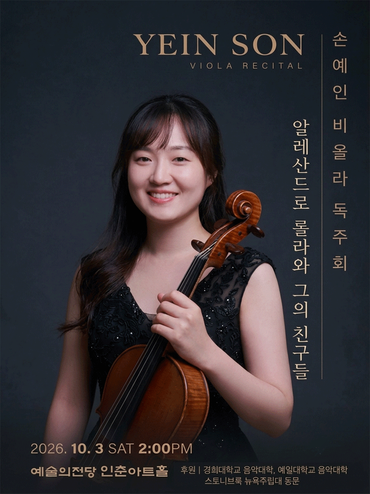 손예인 비올라 독주회 포스터 또는 사진