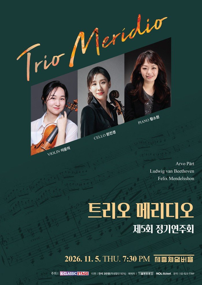 제5회 트리오 메리디오 정기연주회 포스터 또는 사진