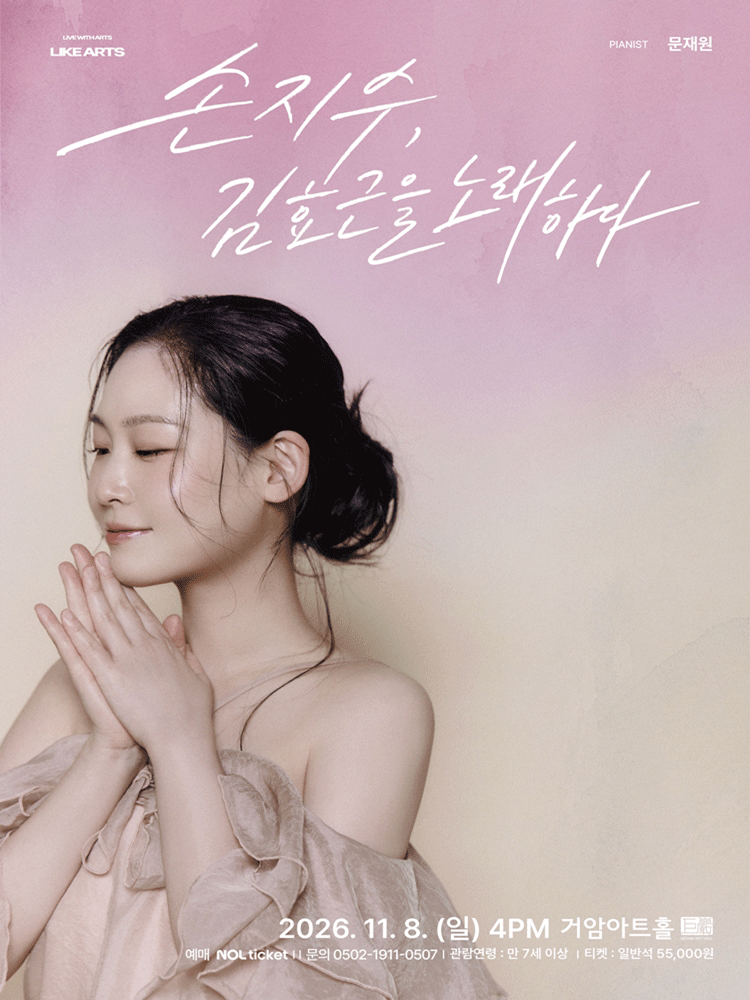손지수, 김효근을 노래하다 포스터 또는 사진