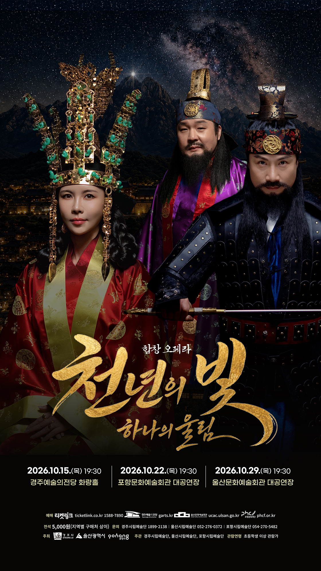 천년의 빛, 하나의 울림 [포항] 포스터