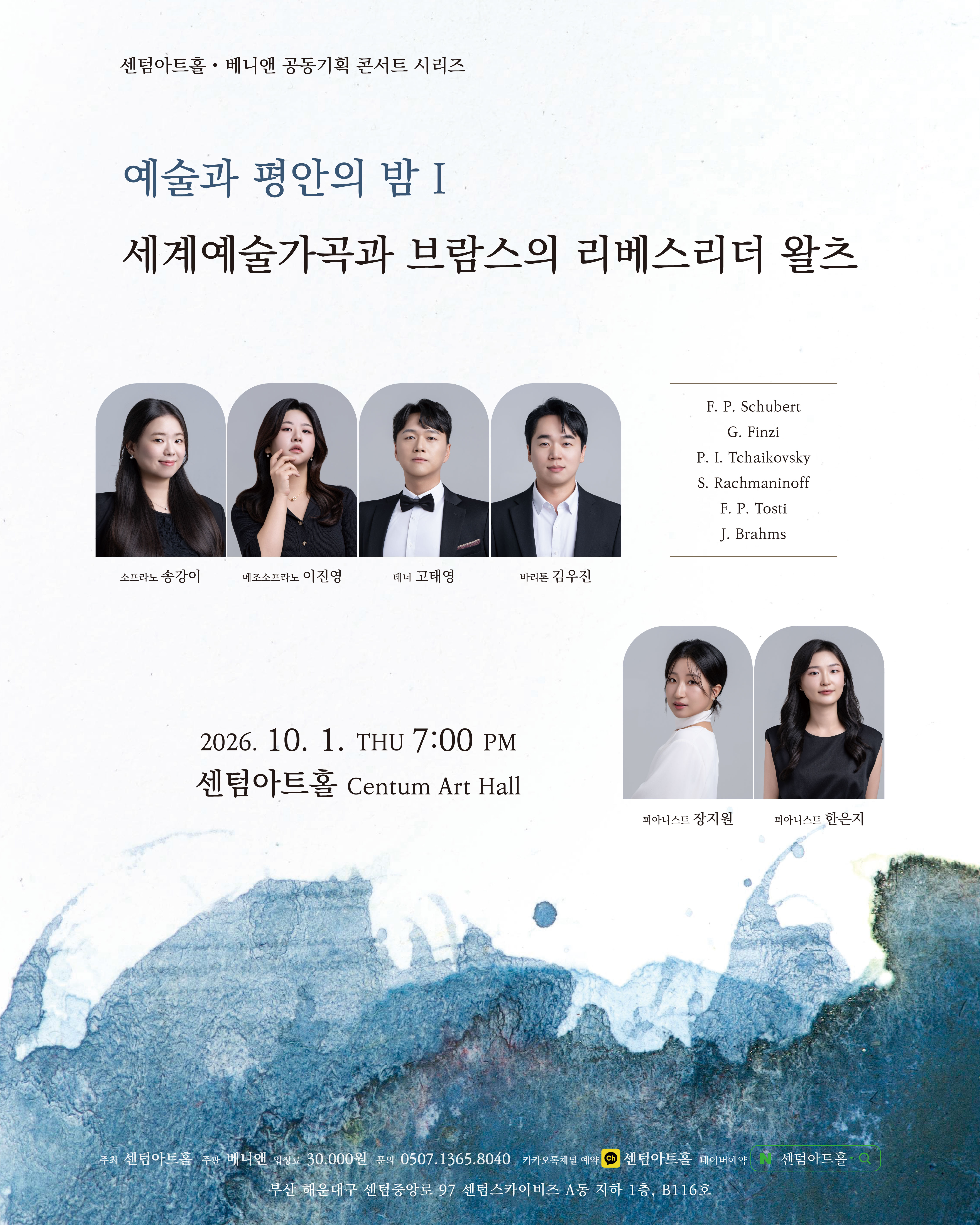 센텀아트홀, 베니앤 공동기획 콘서트 시리즈: 예술과 평안의 밤 Ⅰ. 세계예술가곡과 브람스의 리베스리더 왈츠 포스터