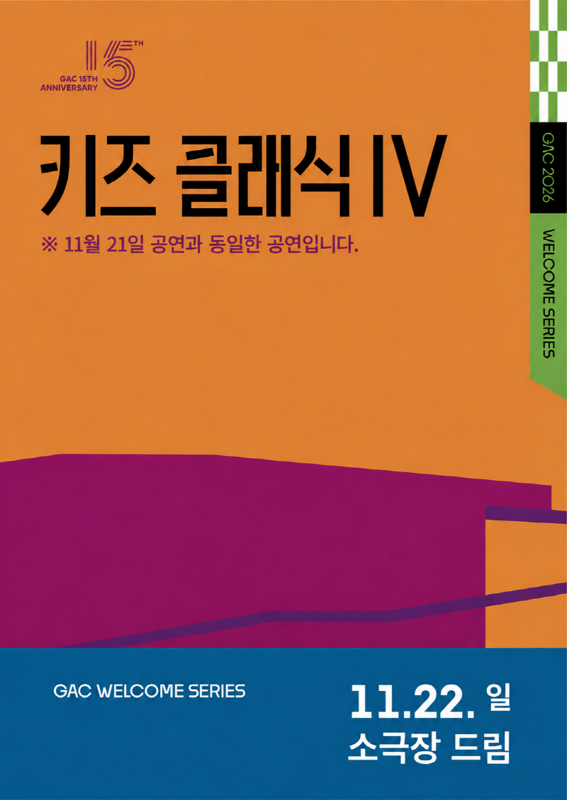 키즈 콘서트Ⅳ, 클랩! 그림책 콘서트 (11.22) 포스터 또는 사진