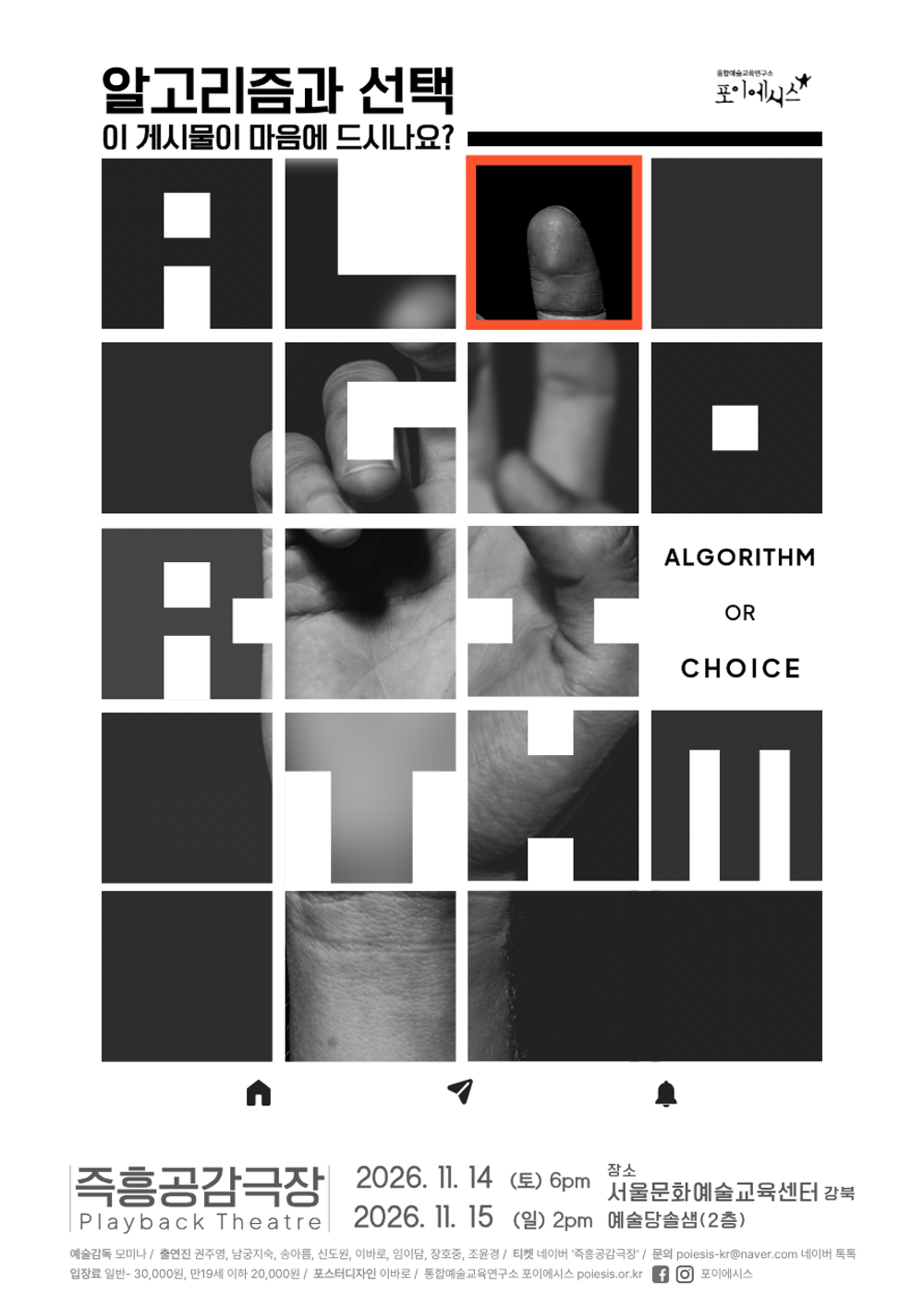 즉흥공감극장, 알고리즘과 선택 (Algorithm or Choice) 포스터 또는 사진