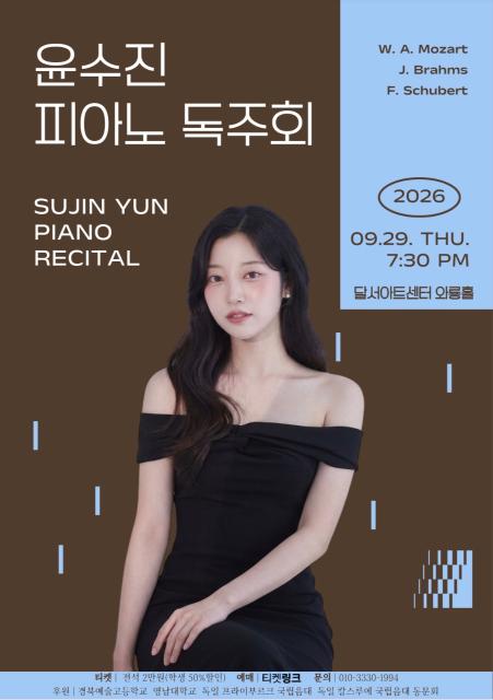 윤수진 피아노 리사이틀 [대구] 포스터