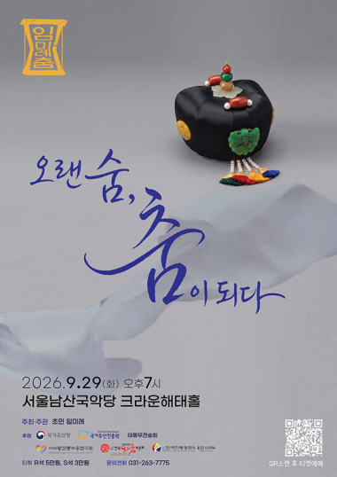 임미례의 춤: 오랜 숨, 춤이 되다 포스터