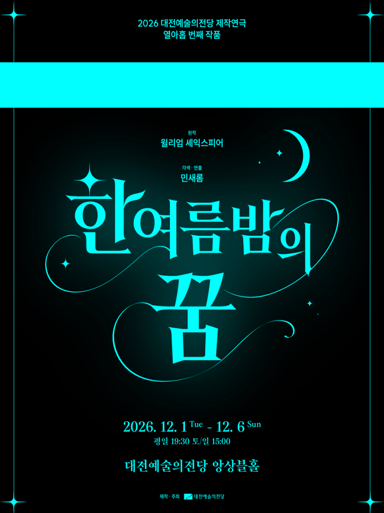 한 여름 밤의 꿈 [대전] 포스터 또는 사진