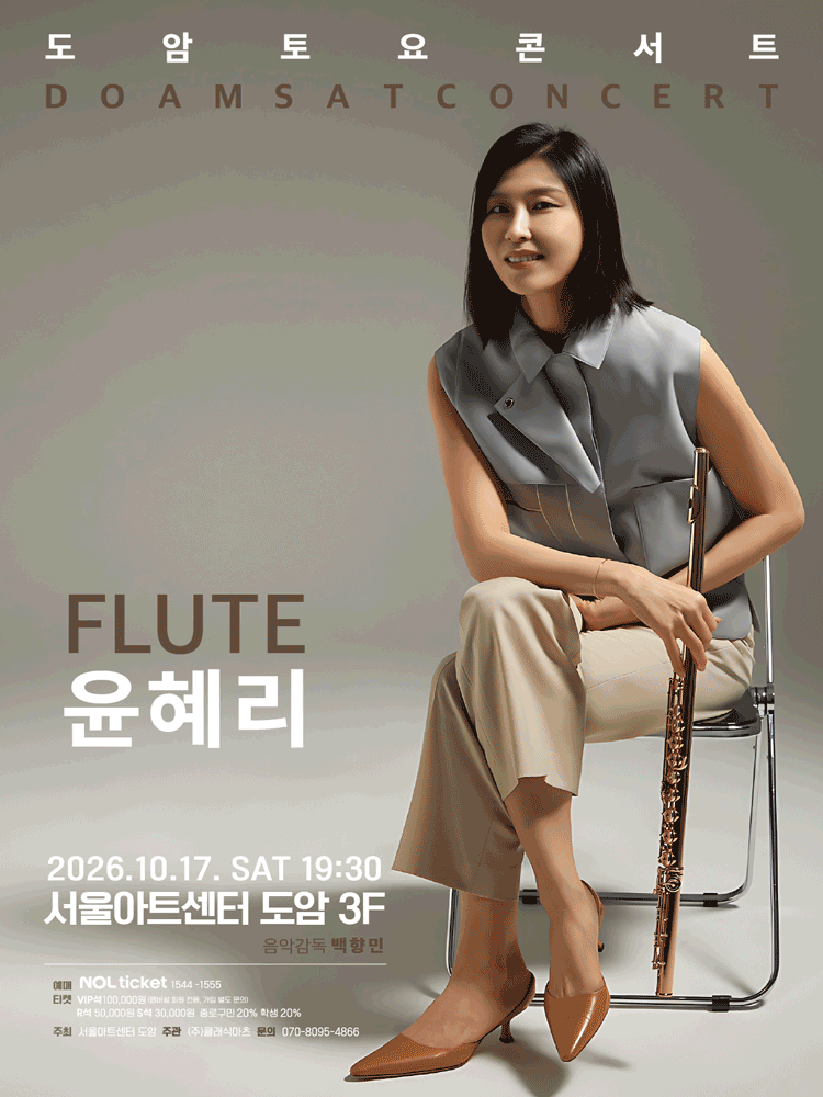서울아트센터 도암 토요콘서트, FLUTE 윤혜리 (10월) 포스터