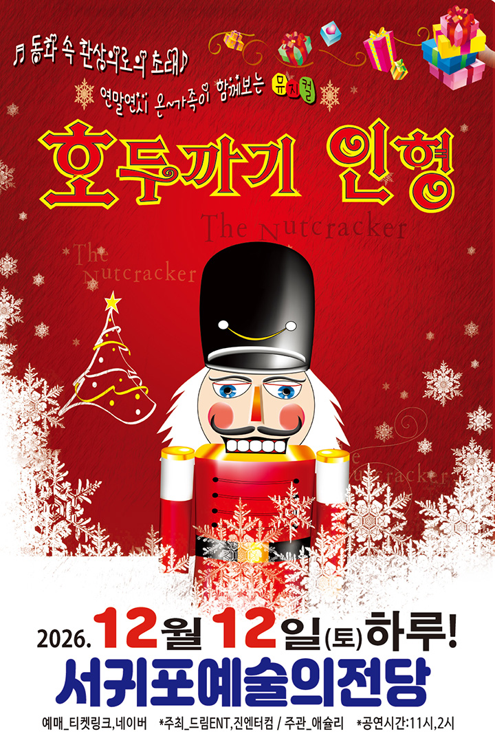호두까기인형 [제주 서귀포] 포스터