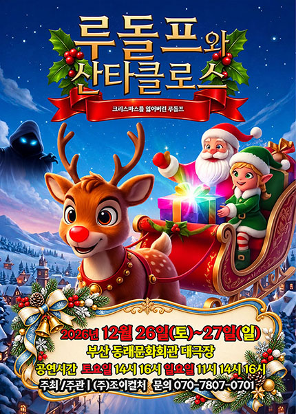 루돌프와 산타클로스 [부산 동래] 포스터