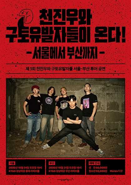 천진우와 구토유발자들이 온다: 서울에서 부산까지 [서울] 포스터