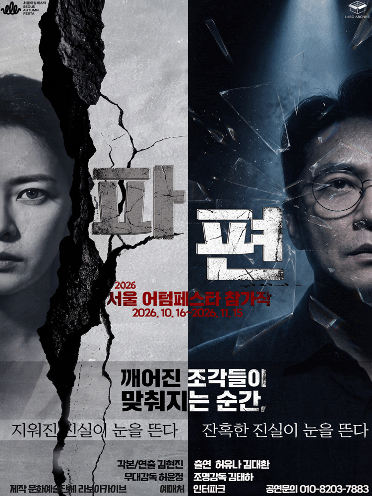 서울어텀페스타, 파편 포스터