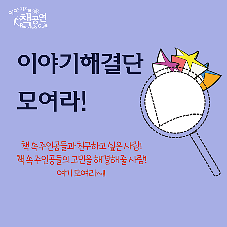 이야기해결단 모여라! (10월) 포스터