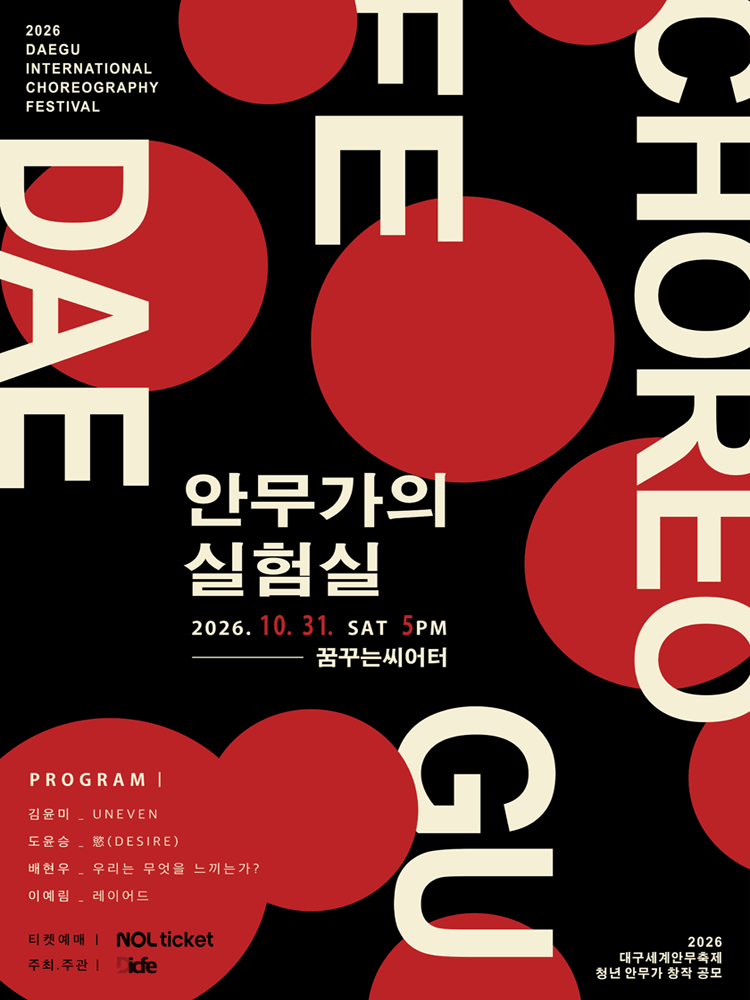 대구세계안무축제, 제2회 안무가의 실험실 포스터