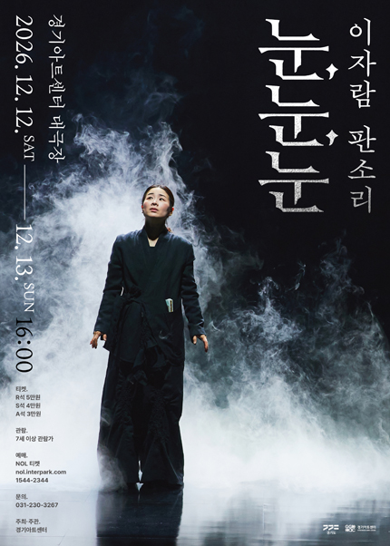 이자람 판소리: 눈, 눈, 눈 [수원] 포스터