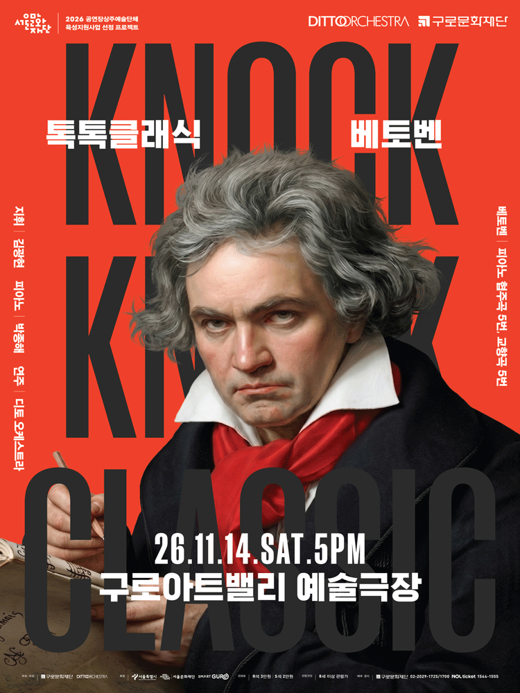 디토 오케스트라 정기연주회, 톡톡 클래식: BEETHOVEN 포스터