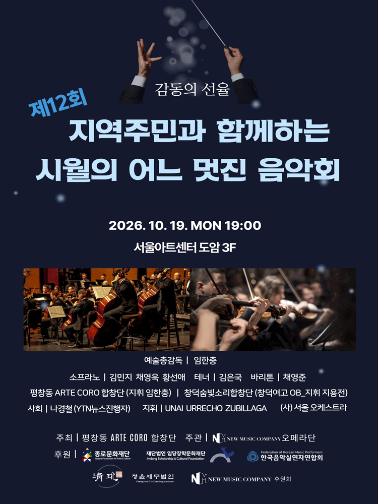 제12회 지역주민과 함께하는 시월의 어느 멋진 음악회 포스터