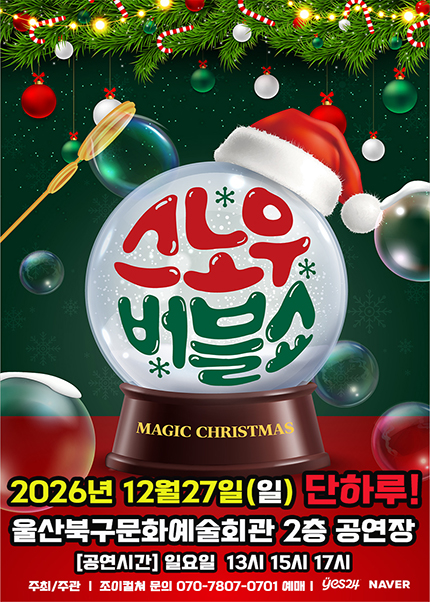 버블J의 스노우버블쇼 [울산] 포스터