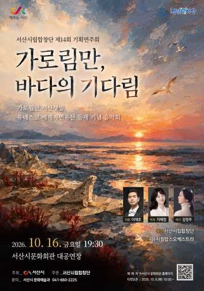 제14회 서산시립합창단 기획연주회: 가로림만, 바다의 기다림 포스터 또는 사진