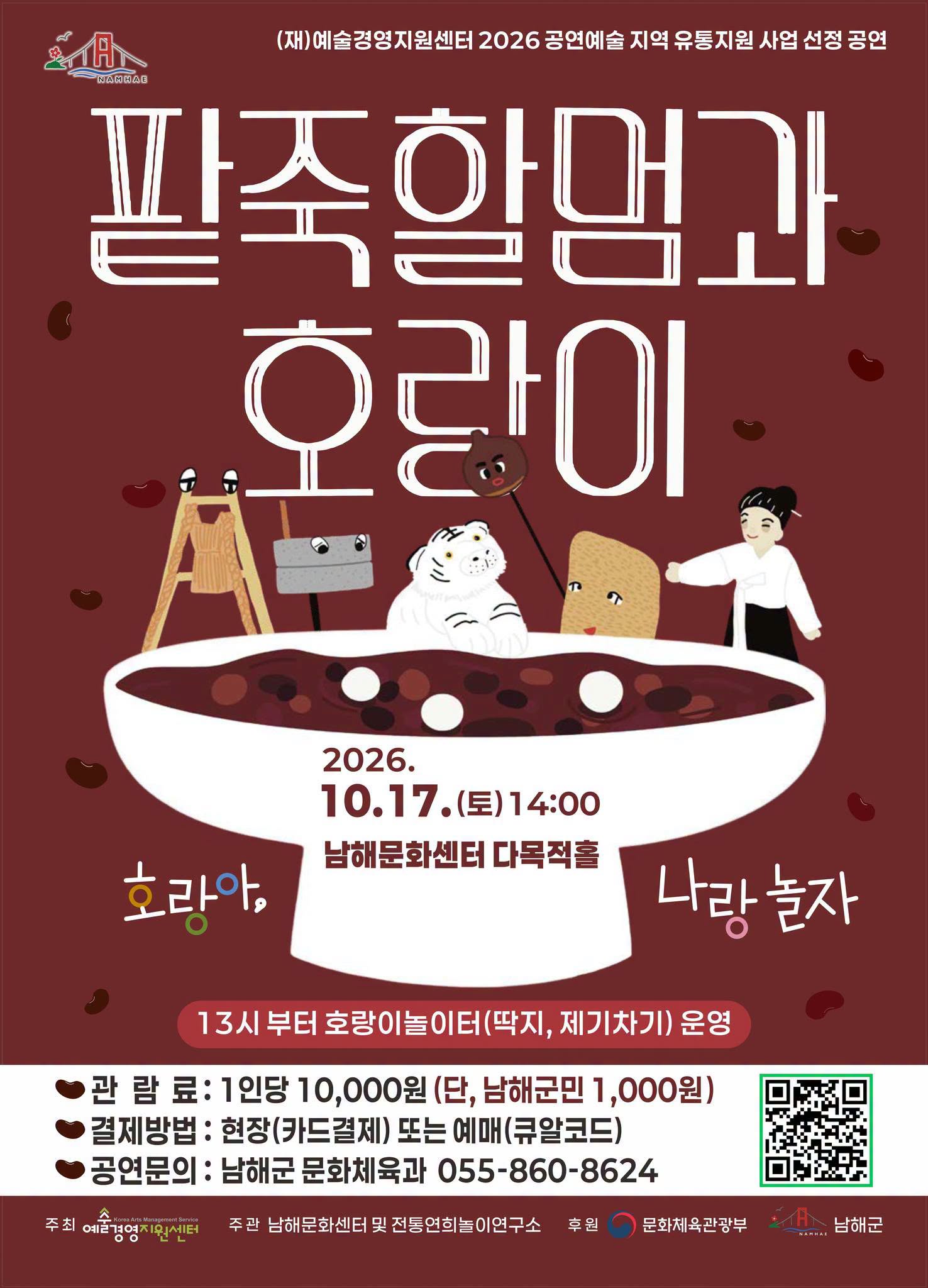 팥죽할멈과 호랑이: 호랑아, 나랑 놀자 [남해] 포스터 또는 사진