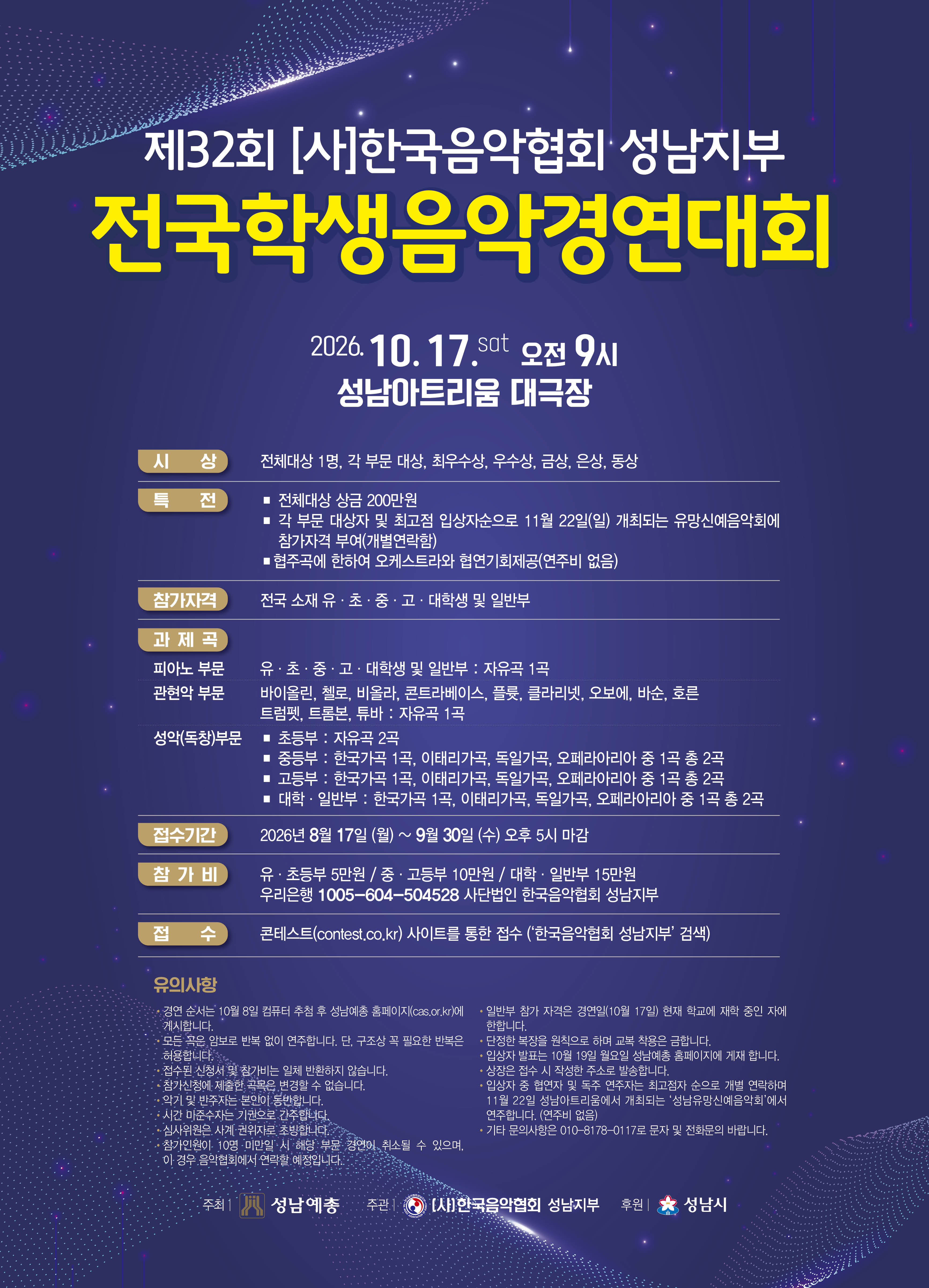 제32회 (사) 한국음악협회 성남지부 전국학생음악경연대회 포스터