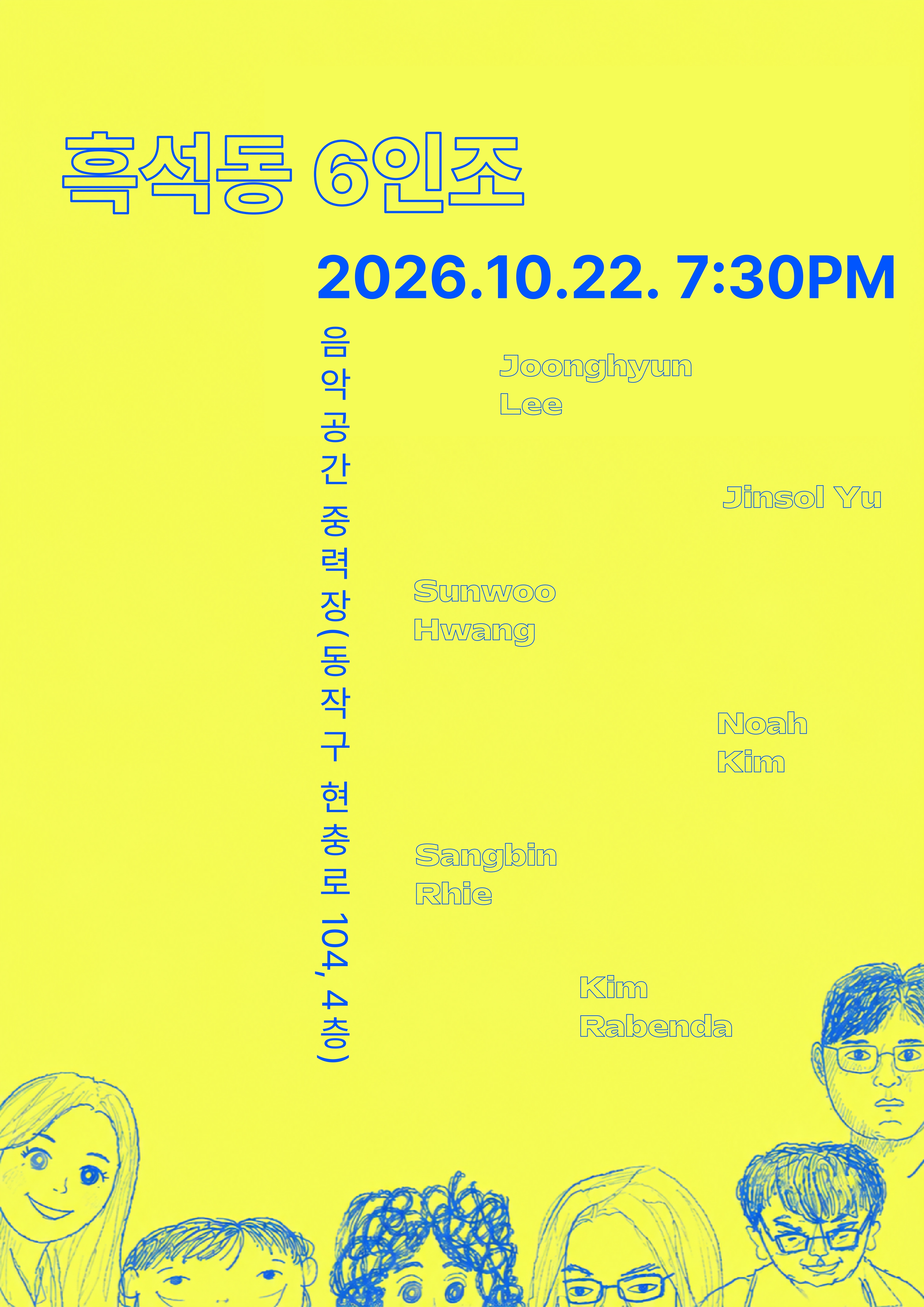 흑석동6인조 포스터 또는 사진