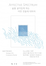 김승연 작품 발표회: Affective Spectrum: 삶을 살아있게 하는 어떤 것들에 대하여 포스터