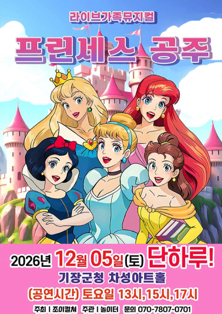 프린세스 공주 [부산] 포스터