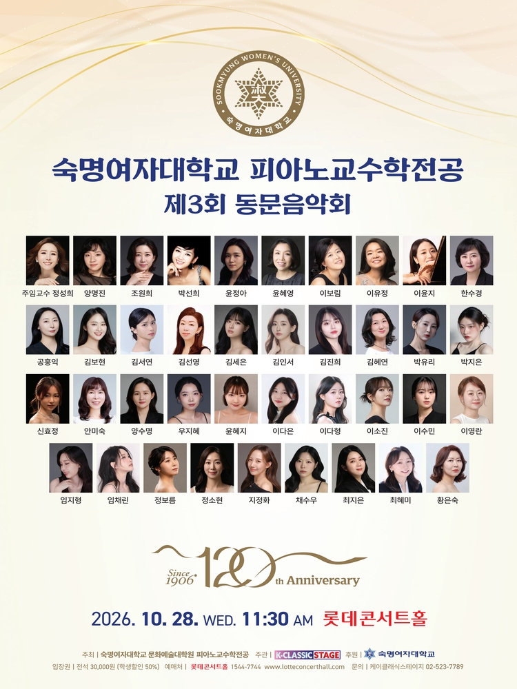 제3회 숙명여자대학교 피아노교수학전공 동문음악회 포스터 또는 사진