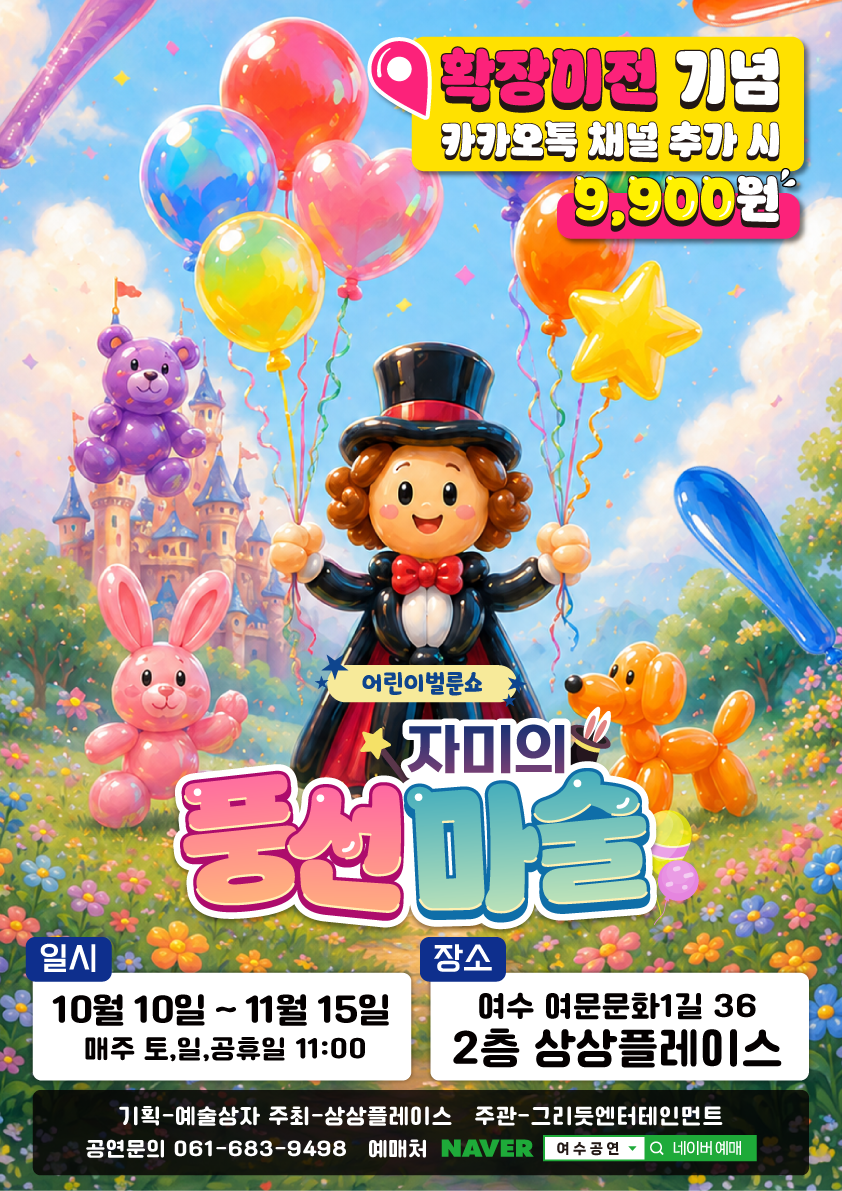 어린이 벌룬쇼: 자미의 풍선마술 포스터