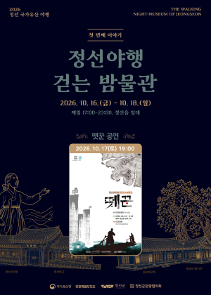 정선 국가유산 야행 뗏꾼 특별공연 포스터