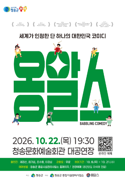 옹알스 오리지널쇼 [청송] 포스터 또는 사진