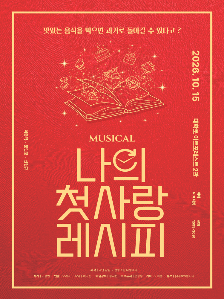 나의 첫사랑 레시피 [대학로] 공연 포스터
