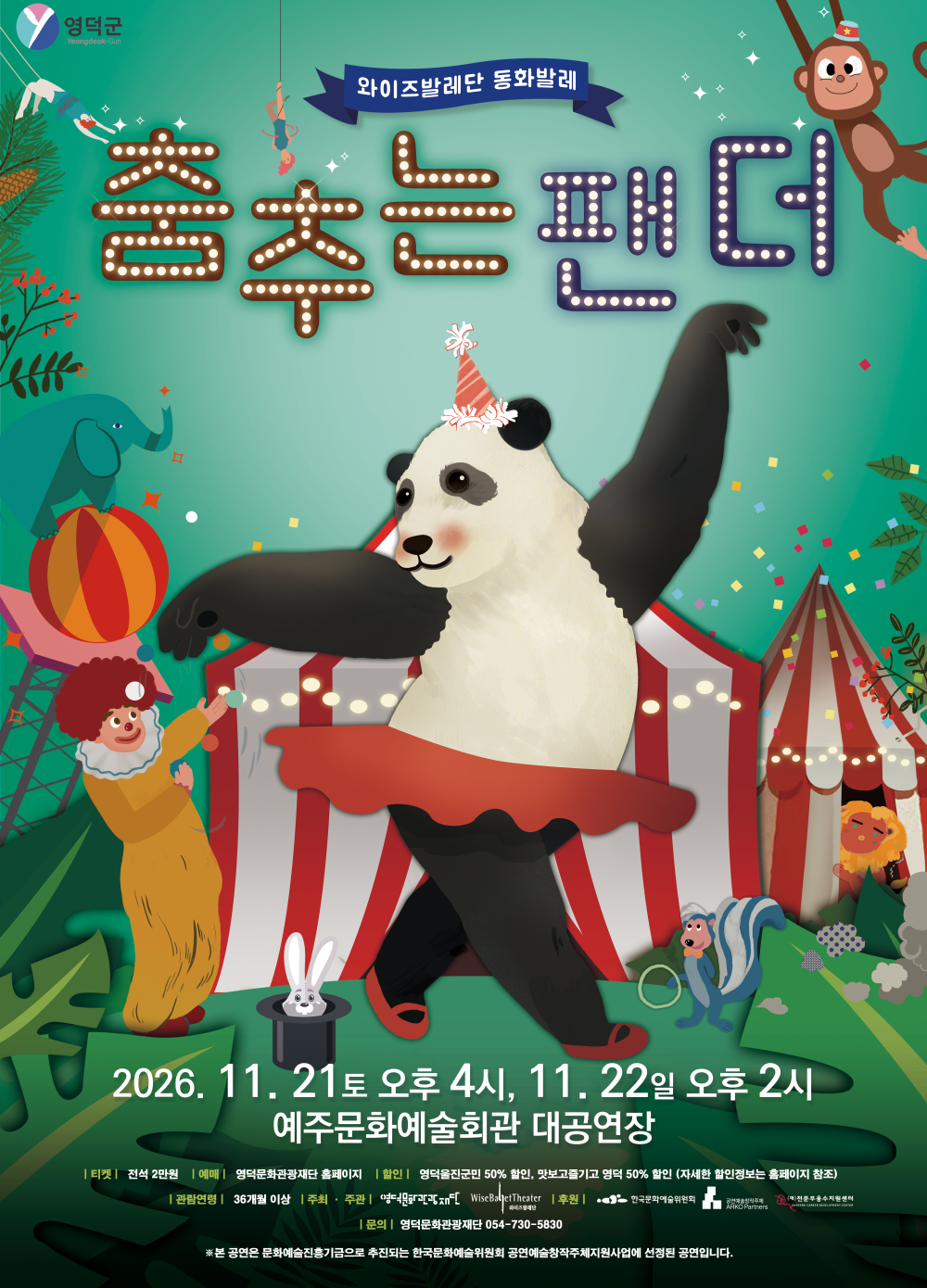 와이즈발레단, 춤추는 팬더 포스터