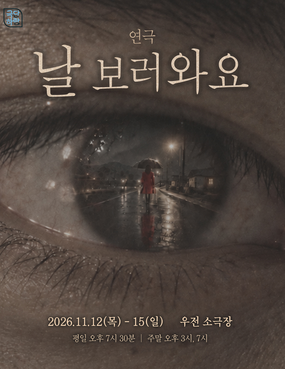 날 보러 와요 포스터