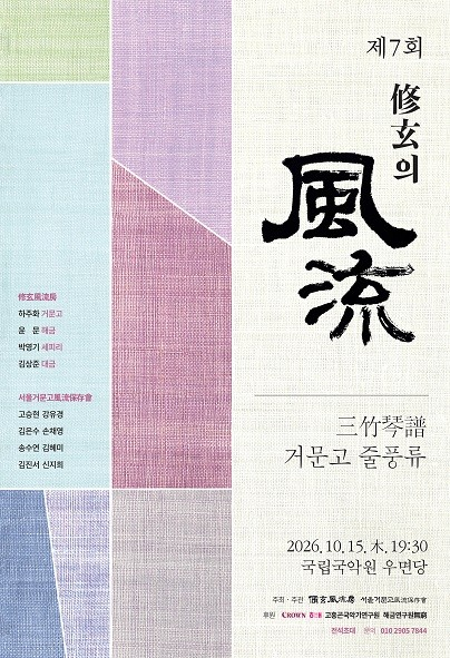 7th Suhyeon's Pungnyu: Samjuk Geumbo Geomungo Julpungnyu poster