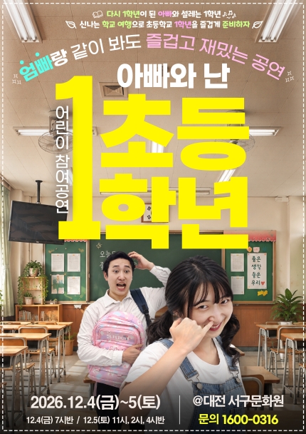 아빠와 난 초등1학년 포스터