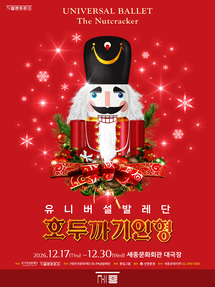 유니버설발레단, 호두까기인형