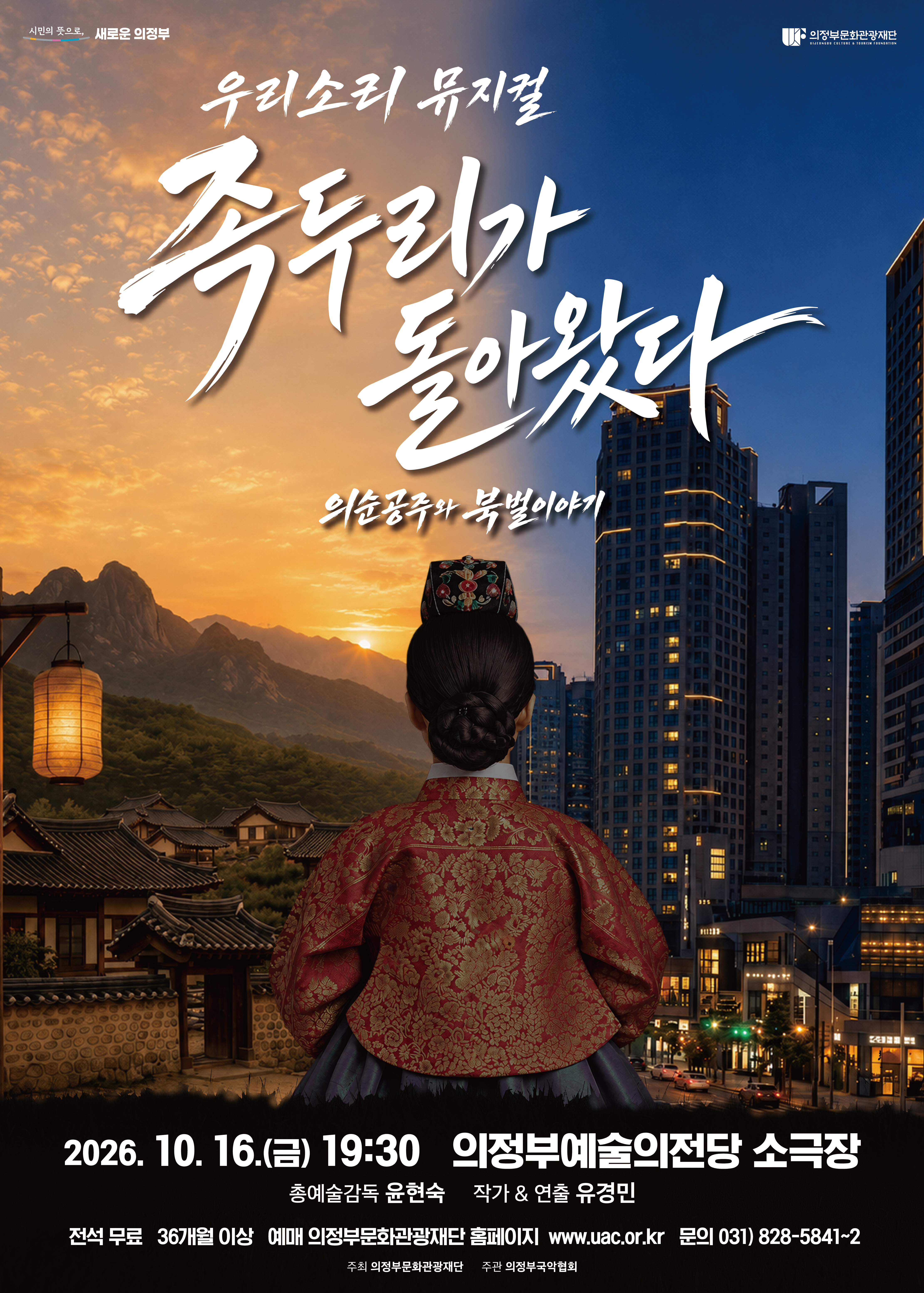 족두리가 돌아왔다: 의순공주와 북벌이야기 포스터