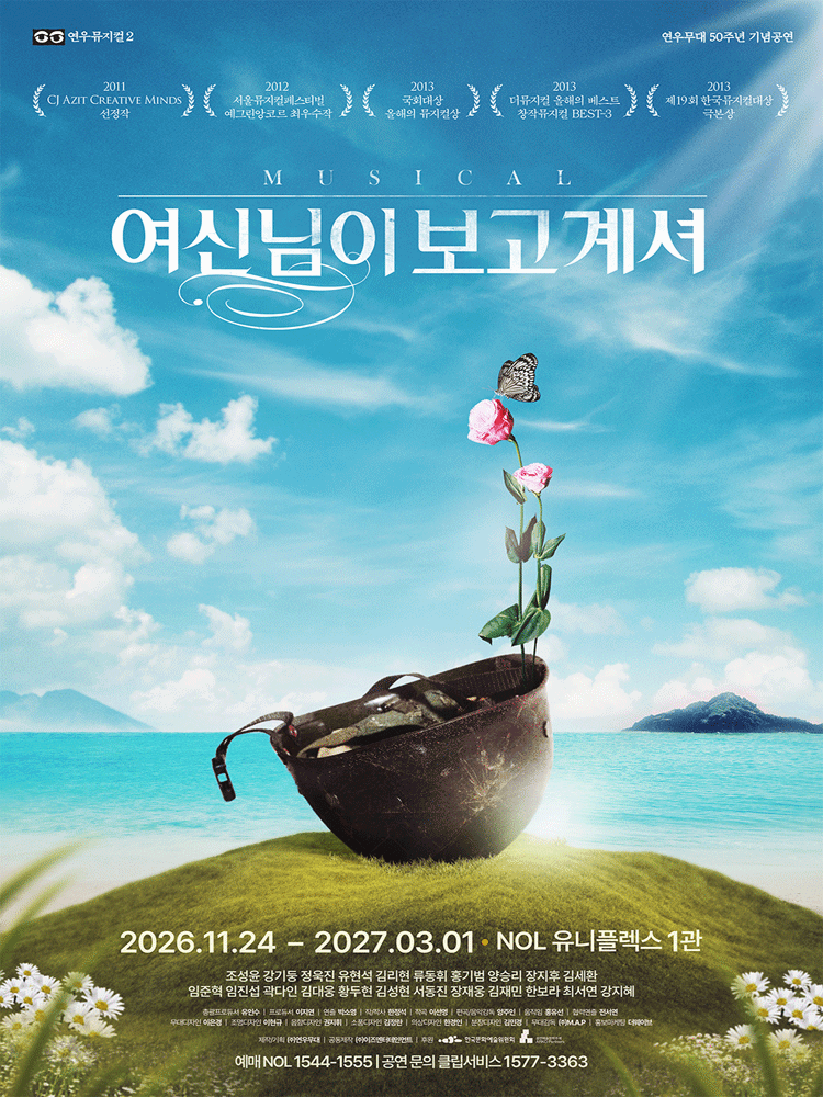 여신님이 보고 계셔 [대학로] 공식 포스터