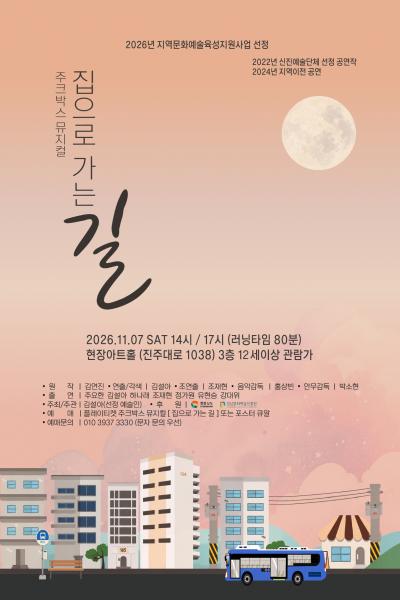 집으로 가는 길 [진주] 공식 포스터