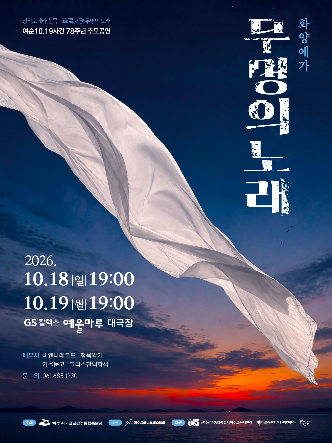 Silence, Song of the Nameless: Hwayang Elegy [Yeosu] poster