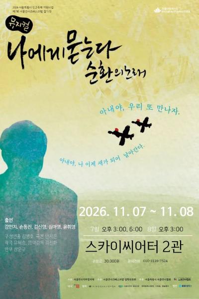 제7회 서울연극25페스티벌, 나에게 묻는다, 순환의 노래 공식 포스터