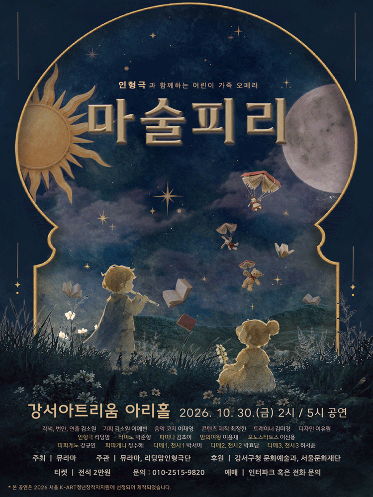 인형극과 함께하는 가족오페라, 마술피리 포스터
