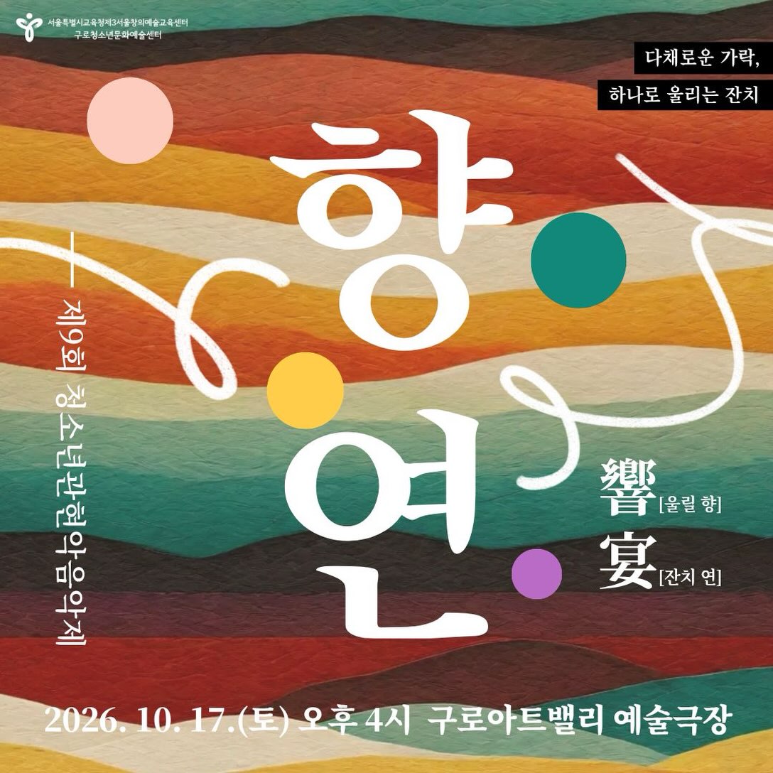 제9회 청소년 관현악 음악제: 향연 포스터