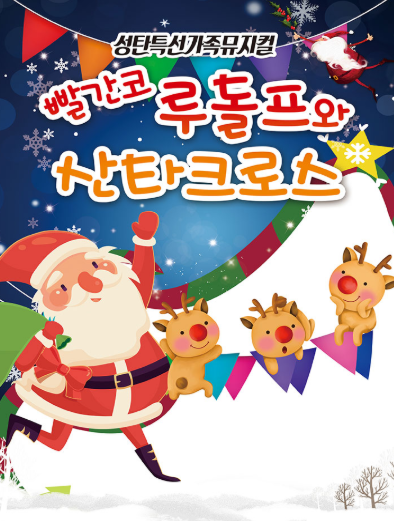 빨간코 루돌프와 산타클로스 [안산] 공식 포스터