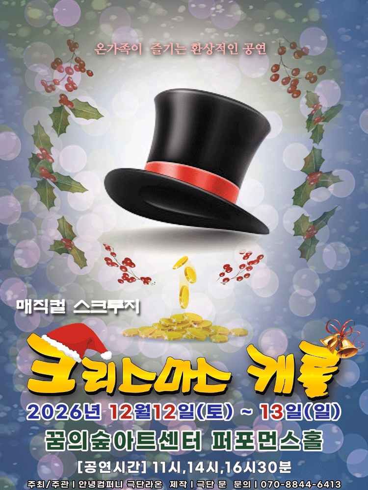 스크루지의 크리스마스 캐롤 [서울 강북] 공식 포스터
